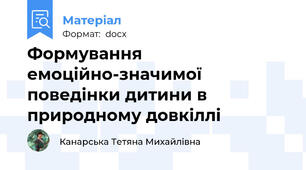 Формування емоційно-значимої поведінки дитини в природному довкіллі