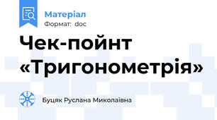 Чек-пойнт «Тригонометрія»