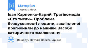 Іван Карпенко-Карий. Трагікомедія «Сто тисяч». Проблема бездуховності людини, засліпленої прагненням до наживи. Засоби сатиричного змалювання