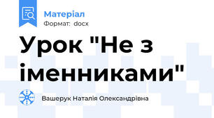 Урок "Не з іменниками"