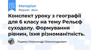 Конспект уроку з географії для 6 класу на тему Рельєф суходолу. Формування рівнин, їхня різноманітність.