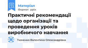 Практичні рекомендації щодо організації та проведення уроків виробничого навчання