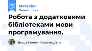 Робота з додатковими бібліотеками мови програмування.