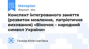 Конспект інтегрованого заняття (розвиток мовлення,  патріотичне виховання) «Віночок – народний символ України»