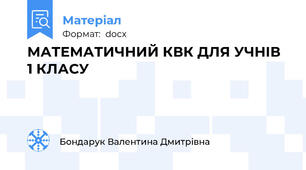МАТЕМАТИЧНИЙ КВК ДЛЯ УЧНІВ 1 КЛАСУ