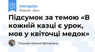 Підсумок за темою «В кожній казці є урок, мов у квіточці медок»
