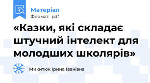«Казки, які складає штучний інтелект для молодших школярів»