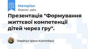 Презентація "Формування життєвої компетенції дітей через гру".