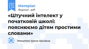«Штучний інтелект у початковій школі: пояснюємо дітям простими словами»