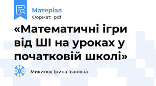 «Математичні ігри від ШІ на уроках у початковій школі»
