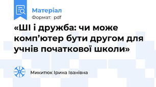 «ШІ і дружба: чи може комп’ютер бути другом для учнів початкової школи»
