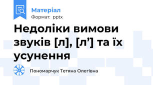 Недоліки вимови звуків [л], [л’] та їх усунення