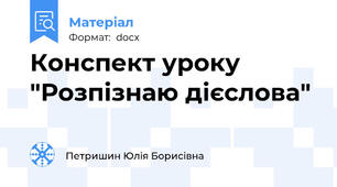 Конспект уроку "Розпізнаю дієслова"