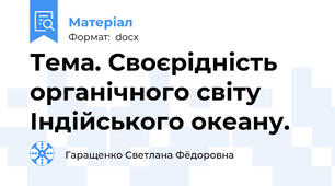 Тема. Своєрідність органічного світу Індійського океану.