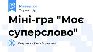 Міні-гра "Моє суперслово"