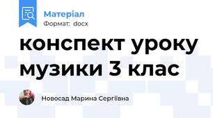 конспект уроку музики 3 клас