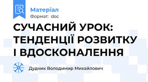СУЧАСНИЙ УРОК: ТЕНДЕНЦІЇ РОЗВИТКУ І ВДОСКОНАЛЕННЯ