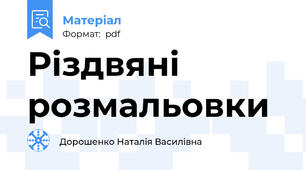 Різдвяні розмальовки