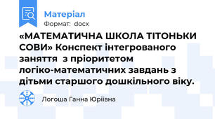 «МАТЕМАТИЧНА ШКОЛА ТІТОНЬКИ СОВИ» Конспект інтегрованого заняття  з пріоритетом логіко-математичних завдань з дітьми старшого дошкільного віку.