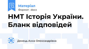 НМТ Історія України. Бланк відповідей