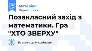 Позакласний захід з математики. Гра "ХТО ЗВЕРХУ"