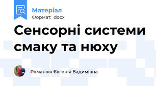 Сенсорні системи смаку та нюху
