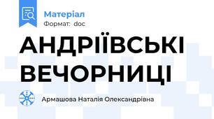 АНДРІЇВСЬКІ ВЕЧОРНИЦІ