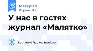 У нас в гостях журнал «Малятко»