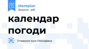 календар погоди