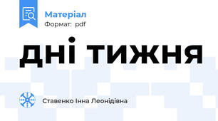 дні тижня