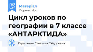 Цикл уроков по географии в 7 классе «АНТАРКТИДА»