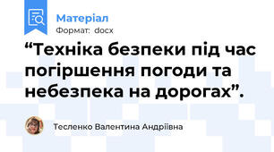 “Техніка безпеки під час погіршення погоди та небезпека на дорогах”.