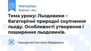 Тема уроку: Льодовики – багаторічні природні скупчення льоду. Особливості утворення і поширення льодовиків.