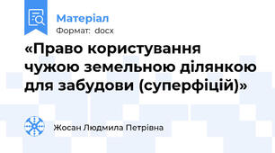«Право користування чужою земельною ділянкою для забудови (суперфіцій)»