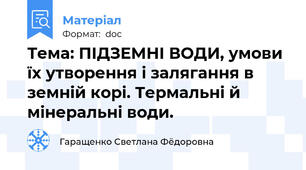 Тема: ПІДЗЕМНІ ВОДИ, умови їх утворення і залягання в земній корі. Термальні й мінеральні води.