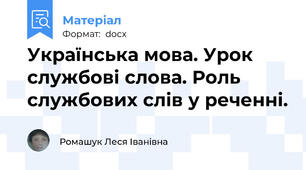 Українська мова. Урок службові слова. Роль службових слів у реченні.