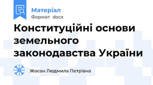 Конституційні основи земельного законодавства України