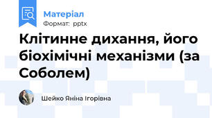 Клітинне дихання, його біохімічні механізми (за Соболем)