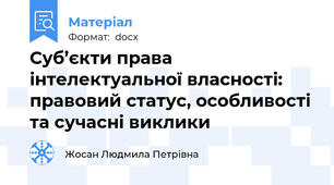 Суб’єкти права інтелектуальної власності: правовий статус, особливості та сучасні виклики
