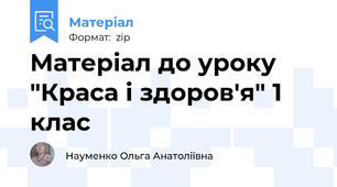 Матеріал до уроку "Краса і здоров'я" 1 клас