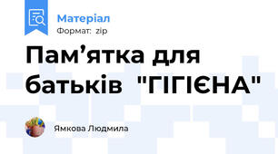 Пам’ятка для батьків  "ГІГІЄНА"