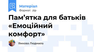 Пам’ятка для батьків «Емоційний комфорт»
