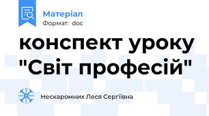 конспект уроку "Світ професій"