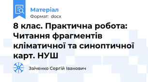 8 клас. Практична робота: Читання фрагментів кліматичної та синоптичної карт. НУШ