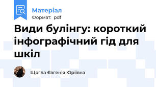 Види булінгу: короткий інфографічний гід для шкіл