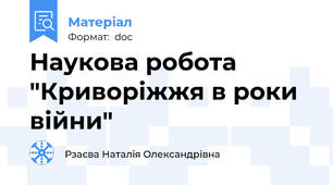 Наукова робота "Криворіжжя в роки війни"