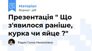 Презентація " Що з'явилося раніше, курка чи яйце ?"