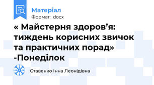 « Майстерня здоров’я: тиждень корисних звичок та практичних порад» -Понеділок