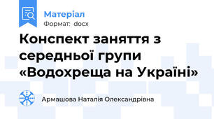 Конспект заняття з середньої групи «Водохреща на Україні»