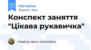 Конспект заняття "Цікава рукавичка"